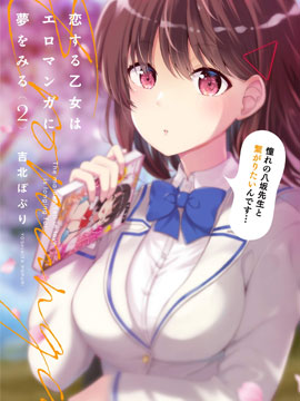 恋爱中的美少女在小薄本里面寻找攻略老师的方法是不是搞错什么了