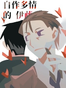 自作多情的伊藤