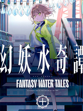 (C99)幻妖水奇谭(オリジナル)