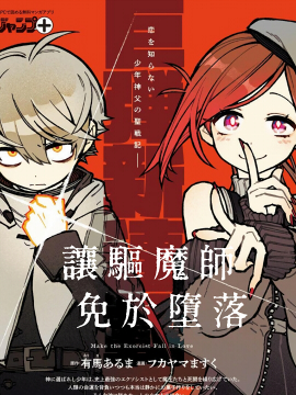 让驱魔师免于堕落 