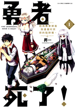 勇者死了！因为勇者掉进我这个村民挖的陷阱里。