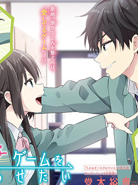 想让“我爱你”游戏快点结束