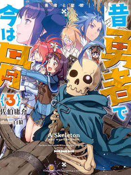 昨日勇者今为骨