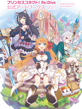 公主连接！Re：Dive 公式Artworks
