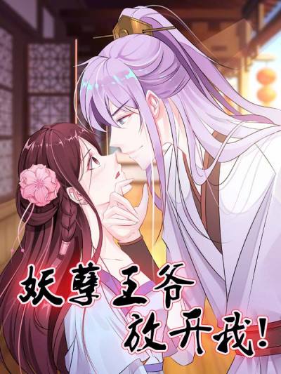 妖孽王爷放开我！