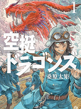 空挺dragons-空挺dragons