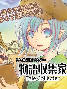 物语收集家-Tale Collecter-