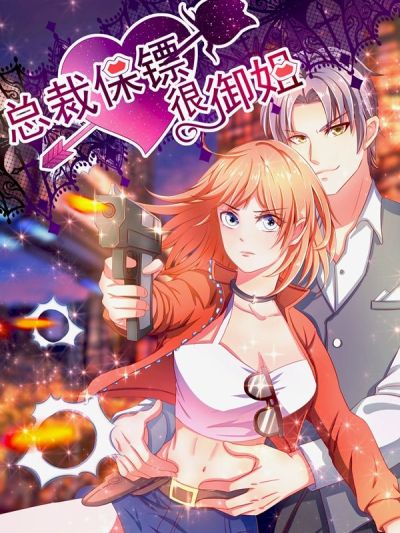 总裁保镖很御姐