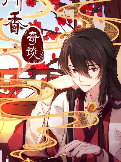研香奇谈