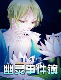 夏目少年的幽灵事件簿