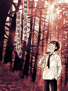 那一天世界会终结