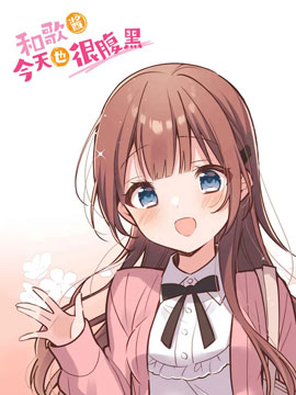 和歌酱今天也很腹黑