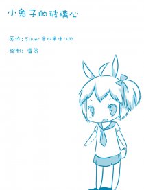 小兔子的玻璃心