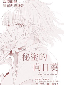 秘密的向日葵