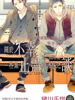 关於不幸 一些无止尽的谬悠之谈