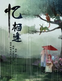 忆相逢（仙剑官漫）