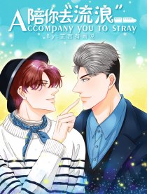 陪你去流浪
