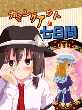 搞姬宣言后的七天内