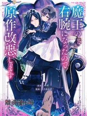 因为成了魔王的手下所以要毁掉原作