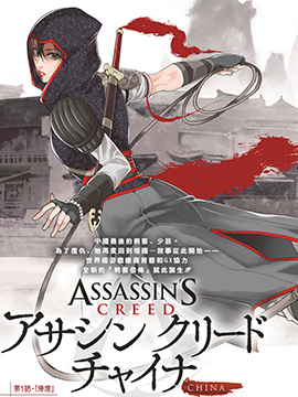 刺客信条：中国