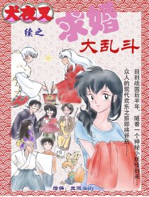 犬夜叉之求婚大乱斗