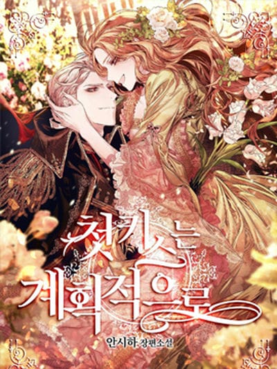 初吻是要有计划的