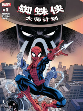 蜘蛛侠：大师计划