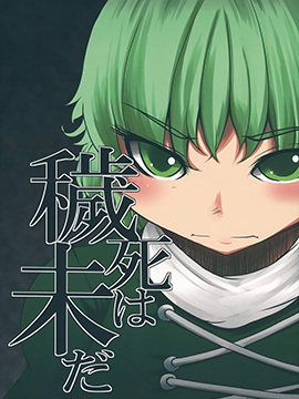 仍未污秽的死去