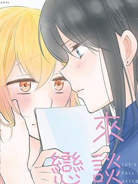 工作之后来谈场恋爱吧