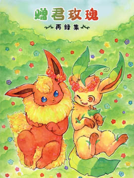 (C96)赠君玫瑰-再录集-