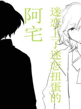 迷恋上了迷恋扭蛋的阿宅