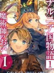 纳尼亚传奇：魔法师的外甥