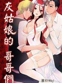 灰姑娘的哥哥们