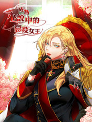 成为小说中的恶役女王