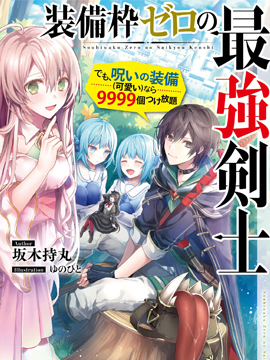 我的诅咒装备不可能这么可爱