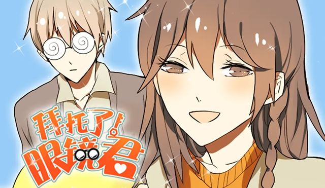 拜托了！眼镜君