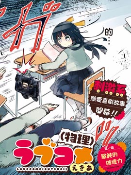 恋爱喜剧（物理）