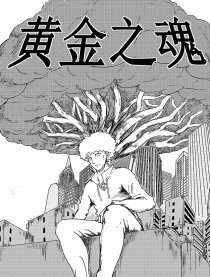 黄金之魂