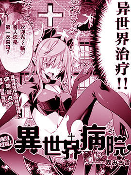 异世界病院