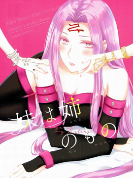 妹妹是姐姐的东西