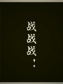 战战战！