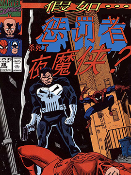 假如？惩罚者杀死了夜魔侠