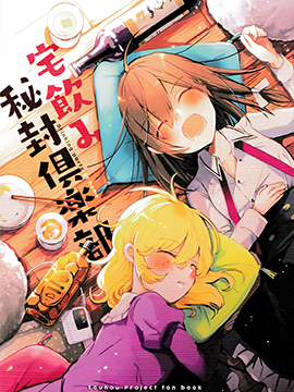 (C93)喝酒会 秘封俱乐部