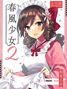 春风少女2