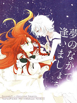 让我们在梦中相见吧