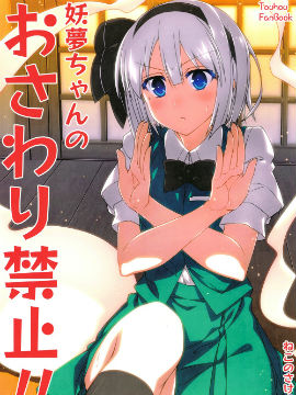 妖梦酱 禁止抚摸！！
