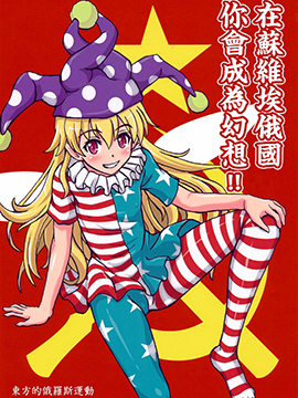 在苏维埃俄国你会成为幻想！！