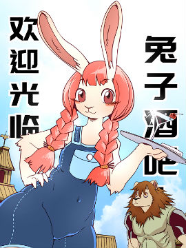 欢迎光临兔子酒吧！