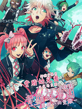 弹丸论破好孩子的乐园