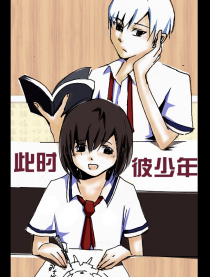 此时彼少年